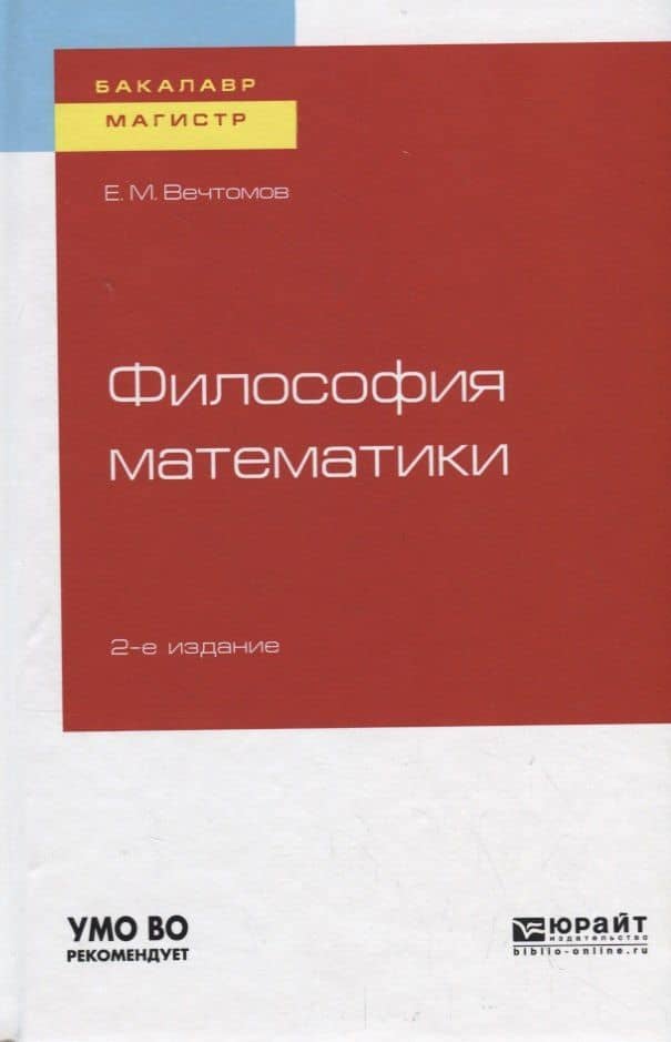 Философия математики. Учебное пособие для бакалавриата и магистратуры