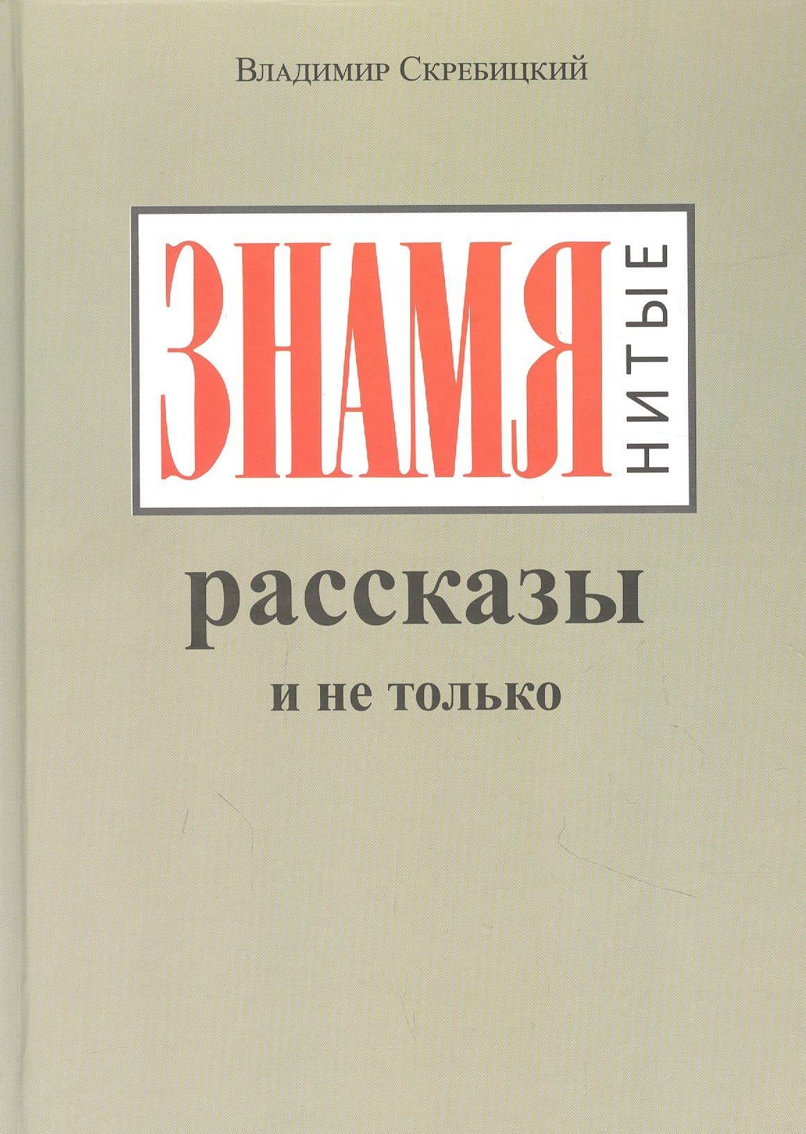 ЗНАМЯнитые рассказы и не только