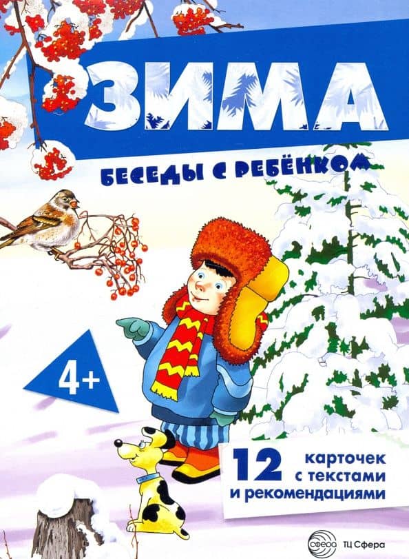 Зима. Комплект для познавательных игр с детьми. 12 картинок с текстом на обороте, в папке, А5 — Вера Александровна Шипунова