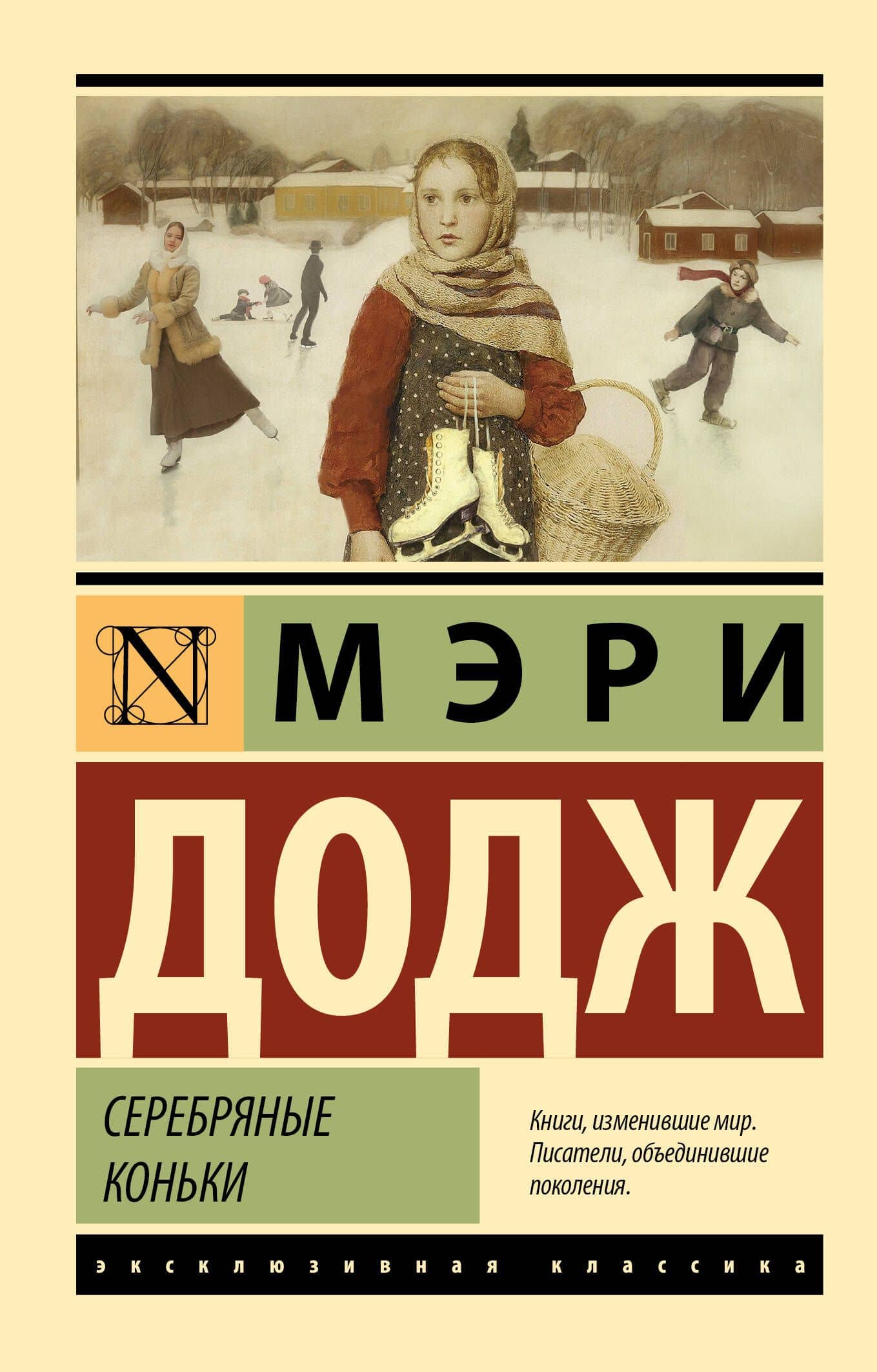 Серебряные коньки — Мери Мейп Додж