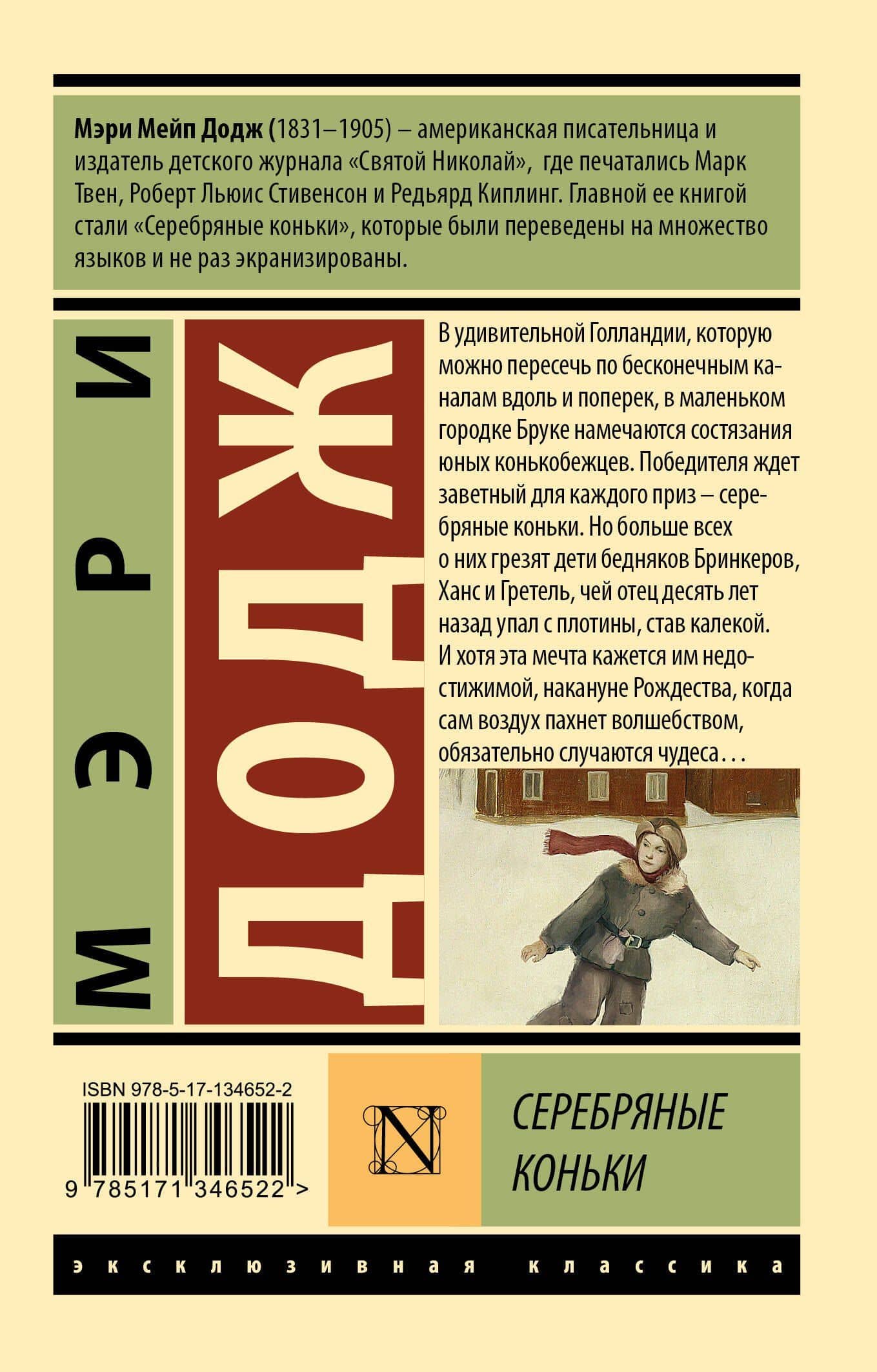 Серебряные коньки — Мери Мейп Додж (2)
