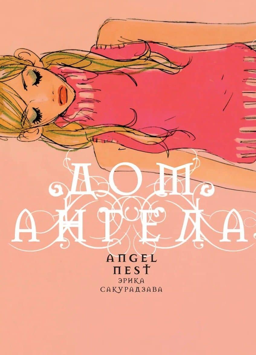 кн. Дом Ангела (NEW!) — Эрика Сакурадзава