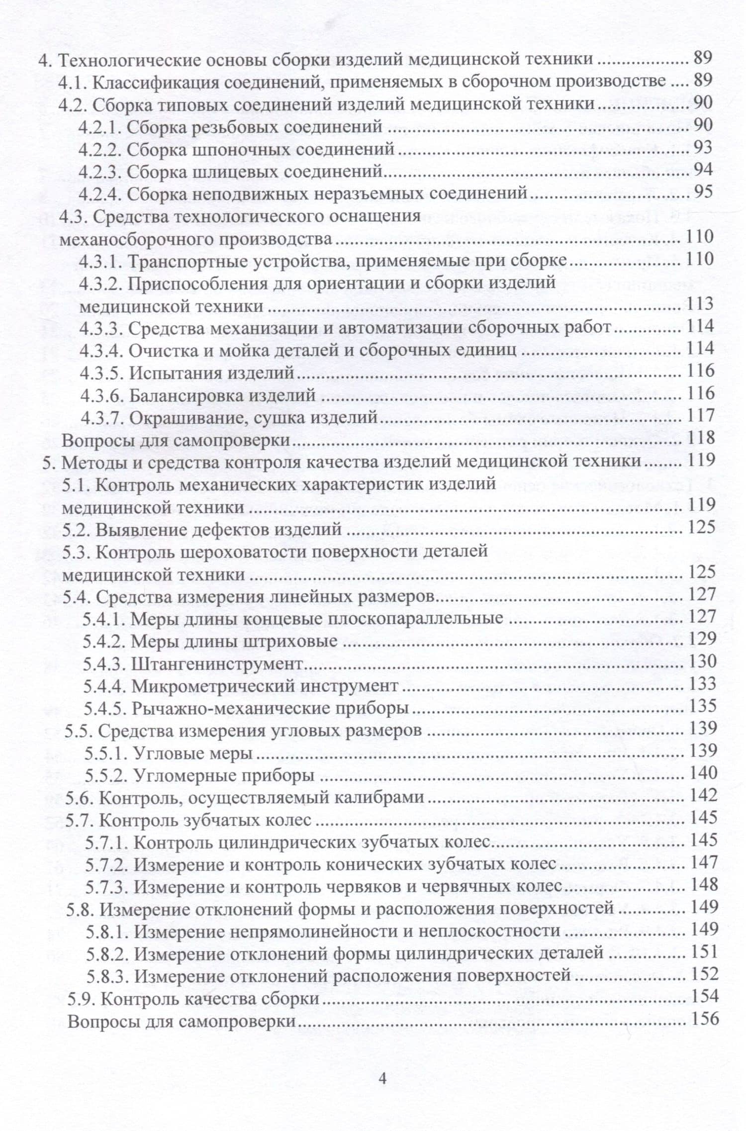 Технологические основы изготовления изделий медицинской техники — Антонина Павловна Шишкина (2)