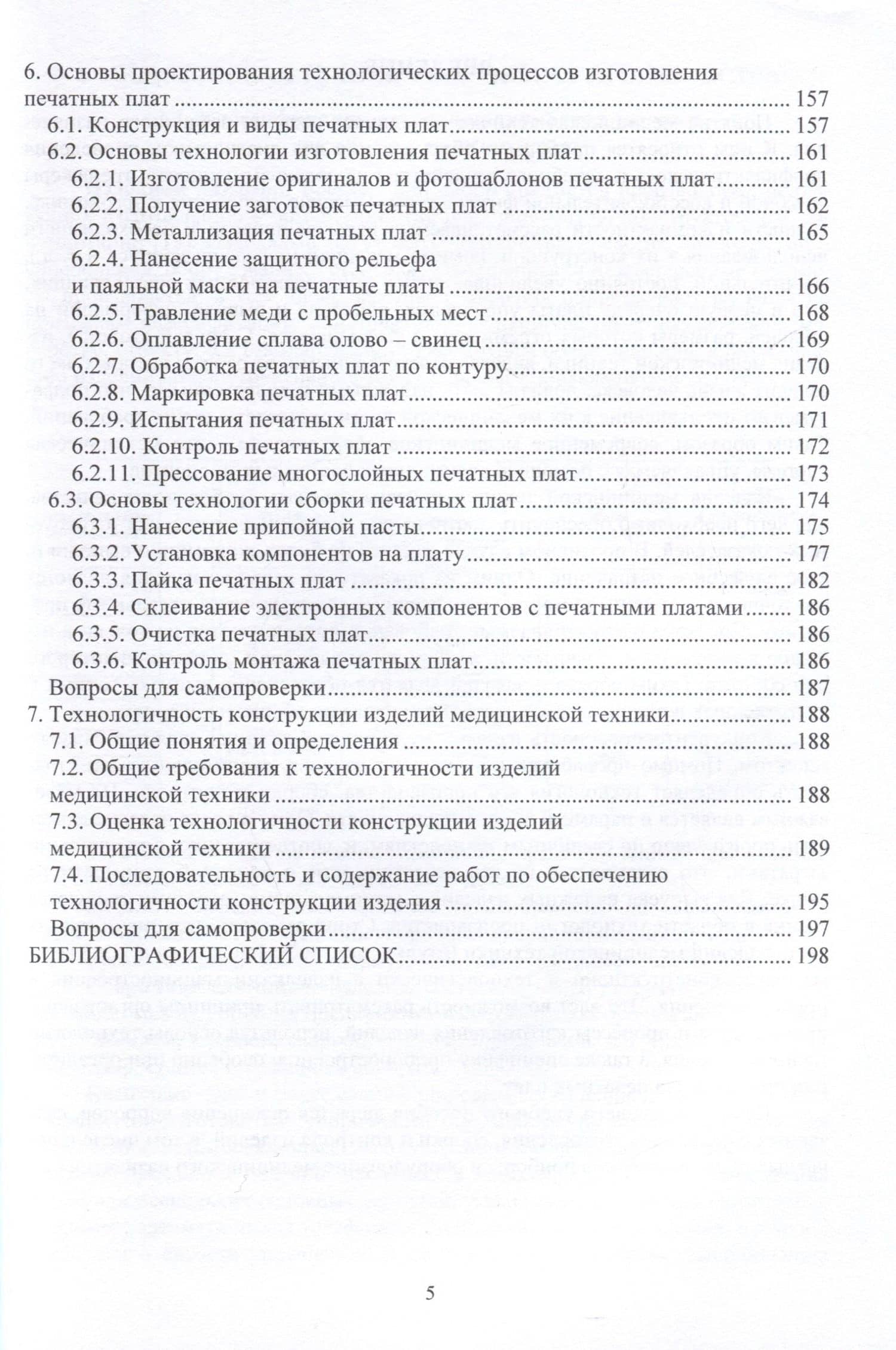 Технологические основы изготовления изделий медицинской техники — Антонина Павловна Шишкина (3)
