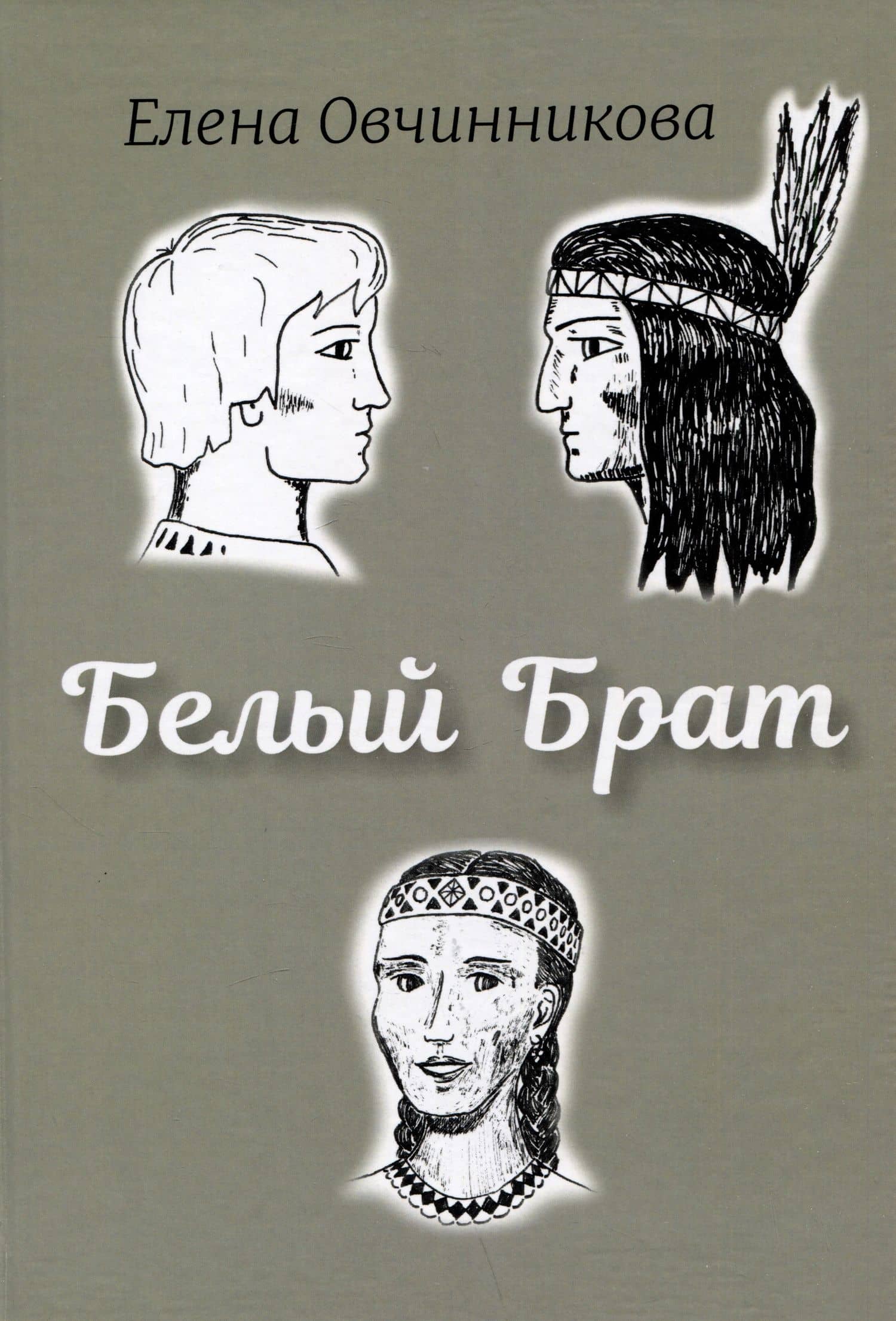 Белый Брат. Роман — Елена Овчинникова