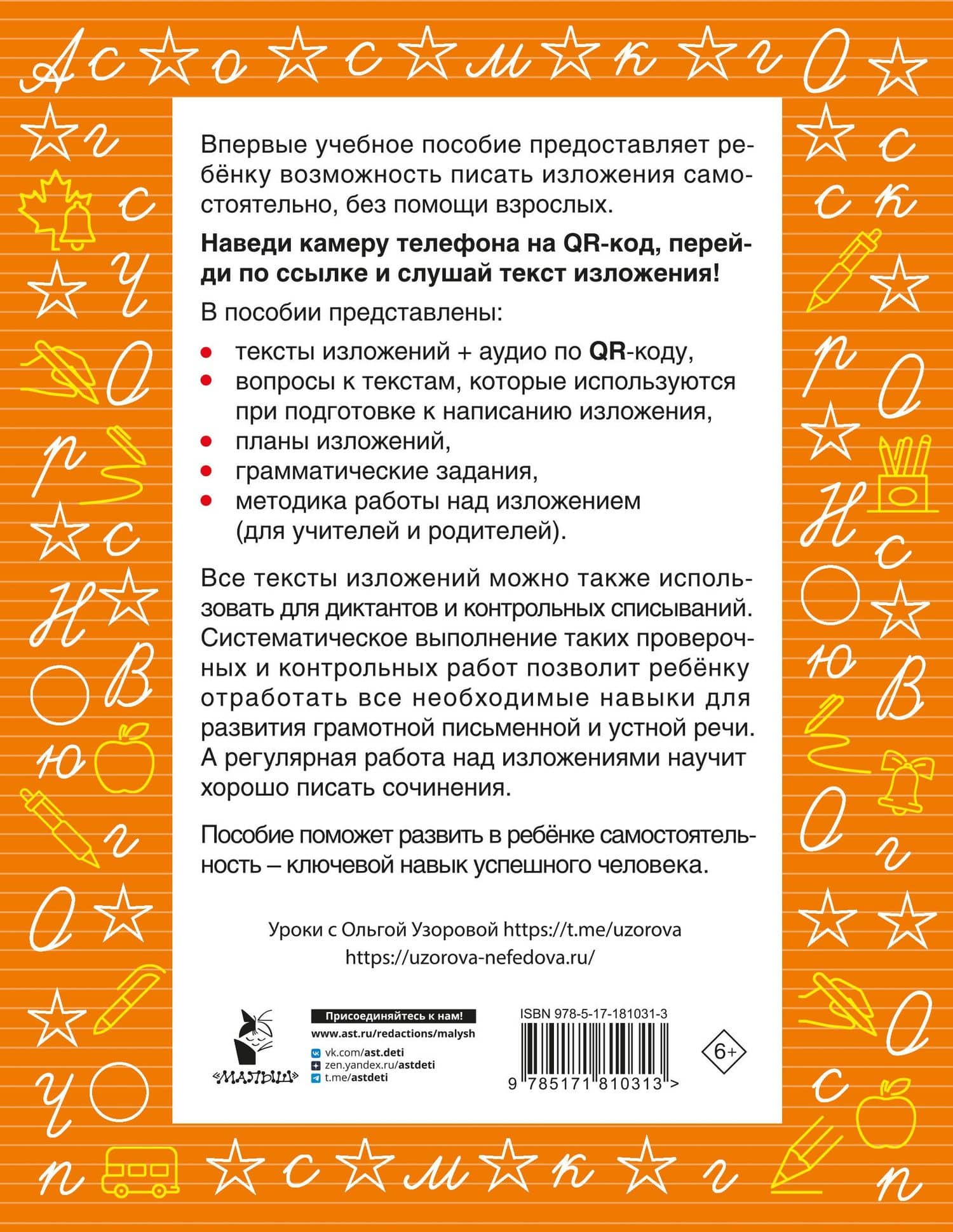 Русский язык. Лучшие изложения. 3 класс. Тексты изложений. Вопросы к текстам. Планы. Грамматические задания. Слушай изложение по QR-коду — Ольга Васильевна Узорова (2)