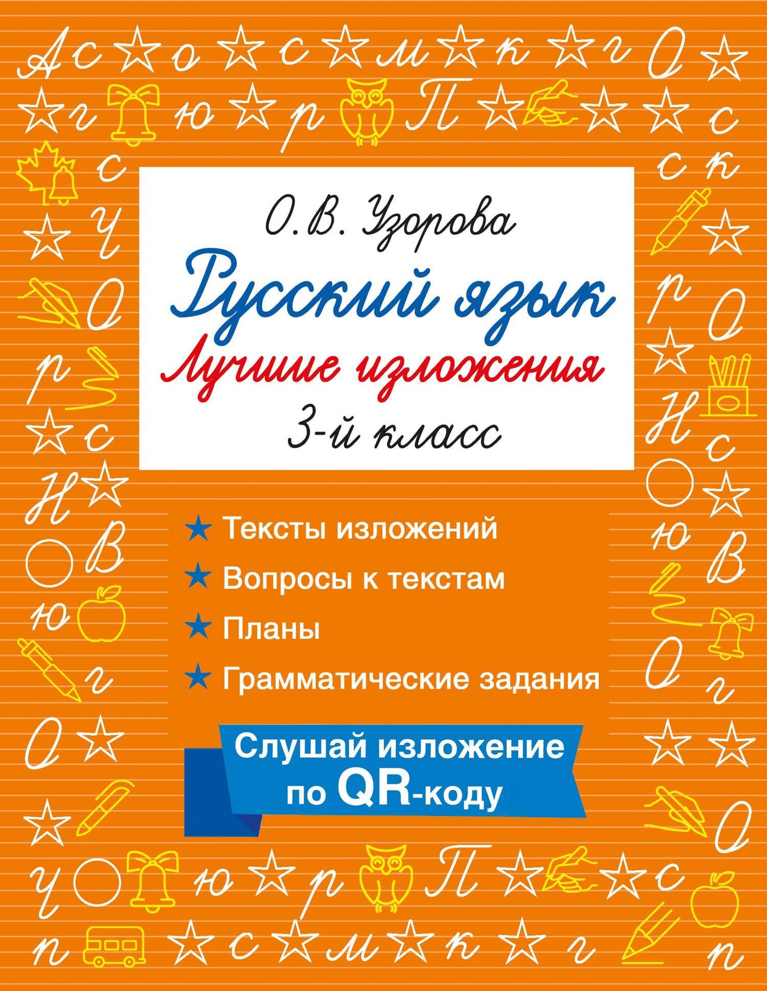 Русский язык. Лучшие изложения. 3 класс. Тексты изложений. Вопросы к текстам. Планы. Грамматические задания. Слушай изложение по QR-коду — Ольга Васильевна Узорова