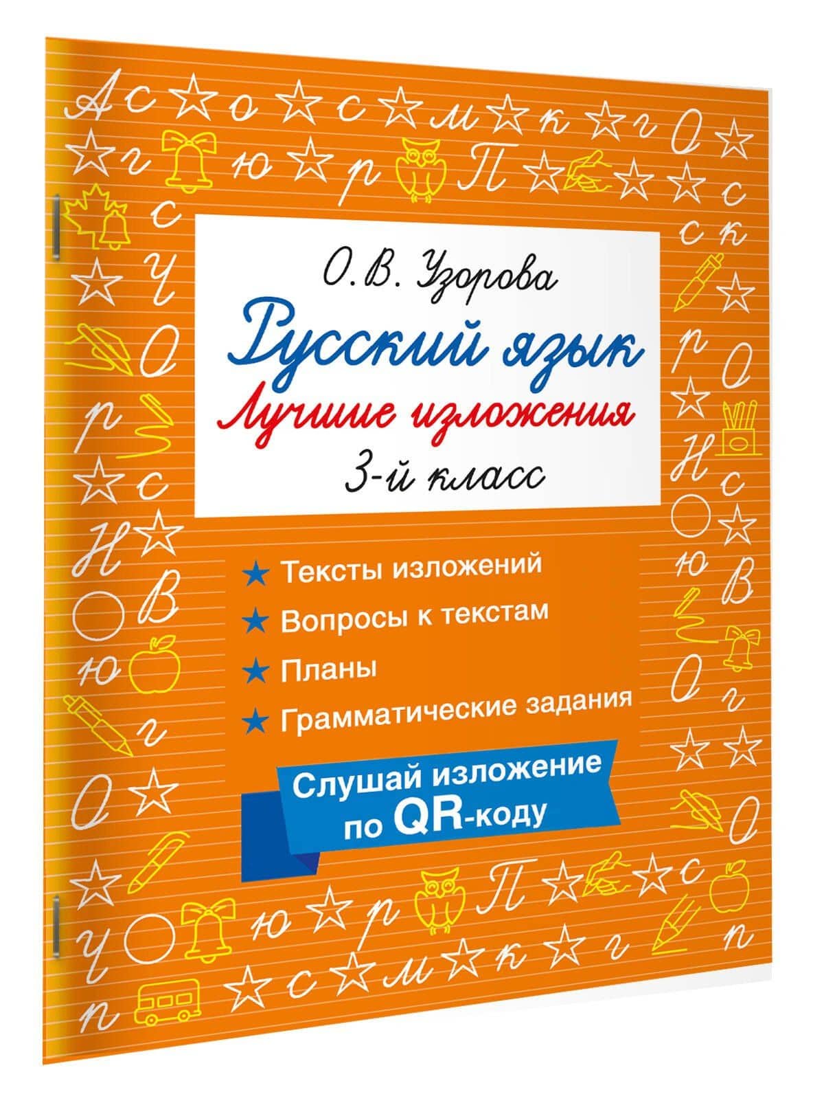 Русский язык. Лучшие изложения. 3 класс. Тексты изложений. Вопросы к текстам. Планы. Грамматические задания. Слушай изложение по QR-коду — Ольга Васильевна Узорова (3)