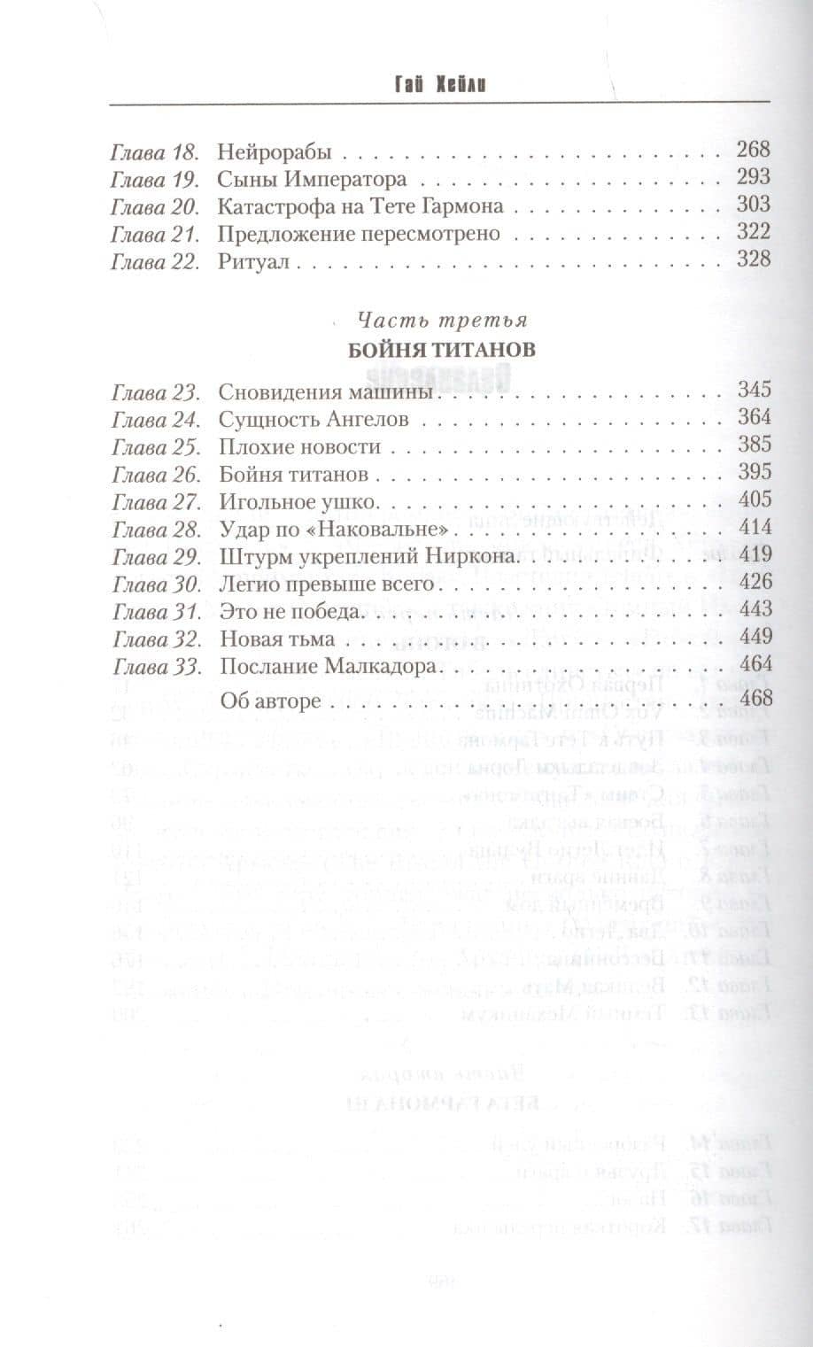 Бойня титанов — Guy Haley (3)