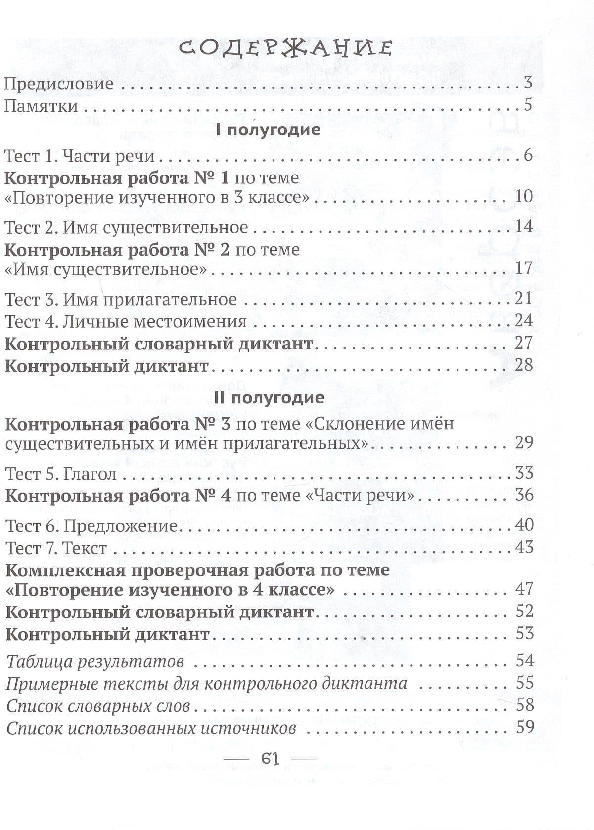 Русский язык. 4 класс. Тетрадь для тематических тестов и контрольных работ — Елена Николаевна Кузьмицкая (2)