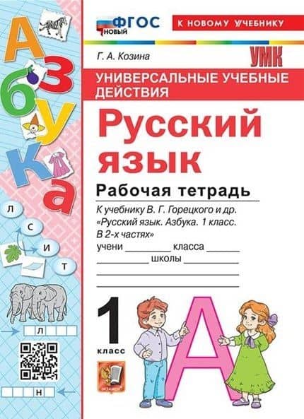 Русский язык. 1 класс. Универсальные учебные действия. Рабочая тетрадь. К учебнику В.Г. Горецкого и др. "Русский язык. Азбука. 1 класс. В 2-х частях" — Галина Александровна Козина