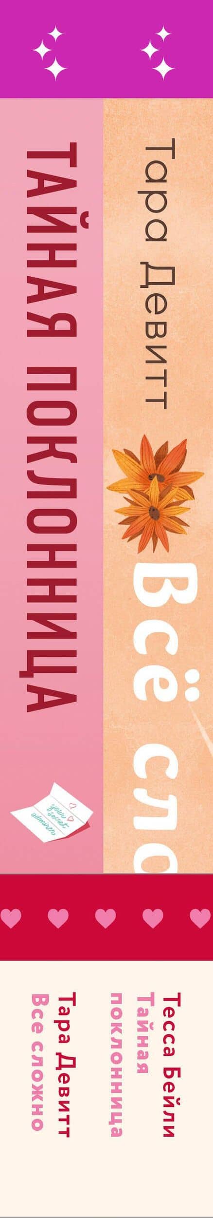 Комплект из 2-х книг (Все сложно + Тайная поклонница) — Тара Девитт (3)