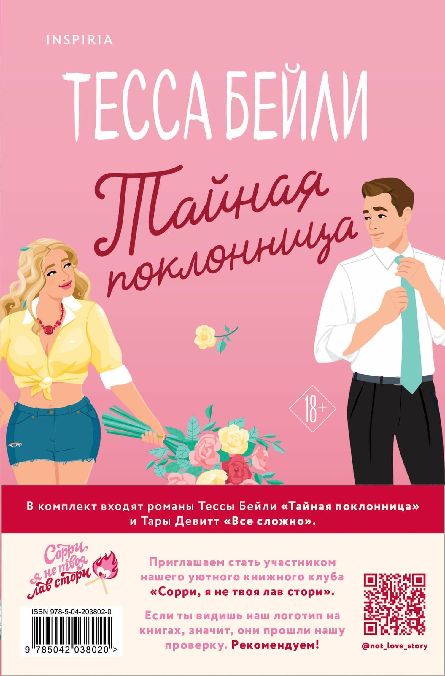 Комплект из 2-х книг (Все сложно + Тайная поклонница) — Тара Девитт (2)