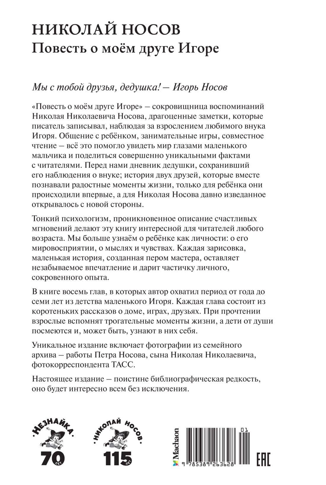 Повесть о моем друге Игоре — Николай Николаевич Носов (2)
