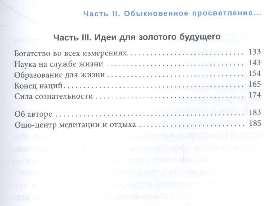 Живи рискуя. Обыкновенное просветление для необыкновенного времени — Ошо (3)