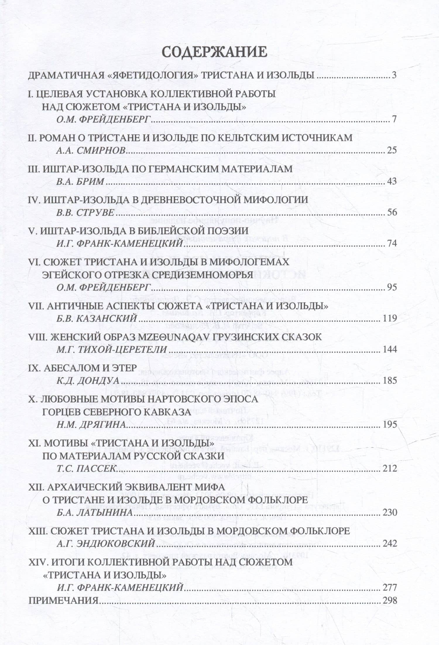 Тристан и Изольда. Истоки великой легенды (2)