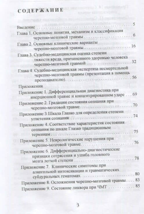 Несмертельная черепно-мозговая травма. Судебно-медицинская экспертиза: Руководство для ординаторов и экспертов — Вячеслав Леонидович Попов (2)