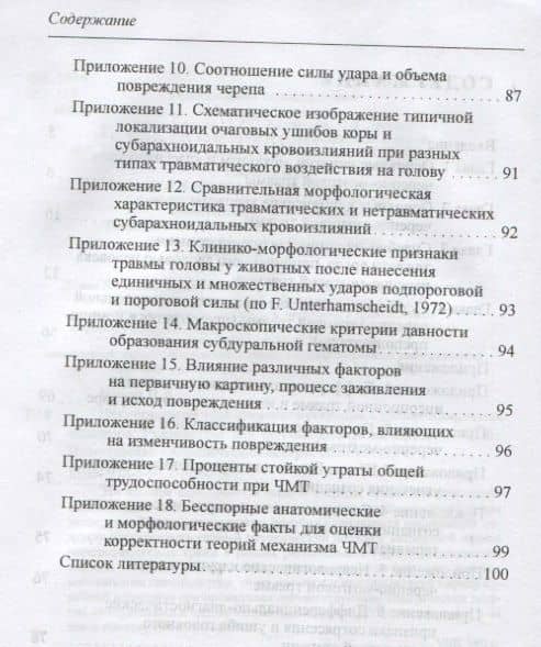 Несмертельная черепно-мозговая травма. Судебно-медицинская экспертиза: Руководство для ординаторов и экспертов — Вячеслав Леонидович Попов (3)