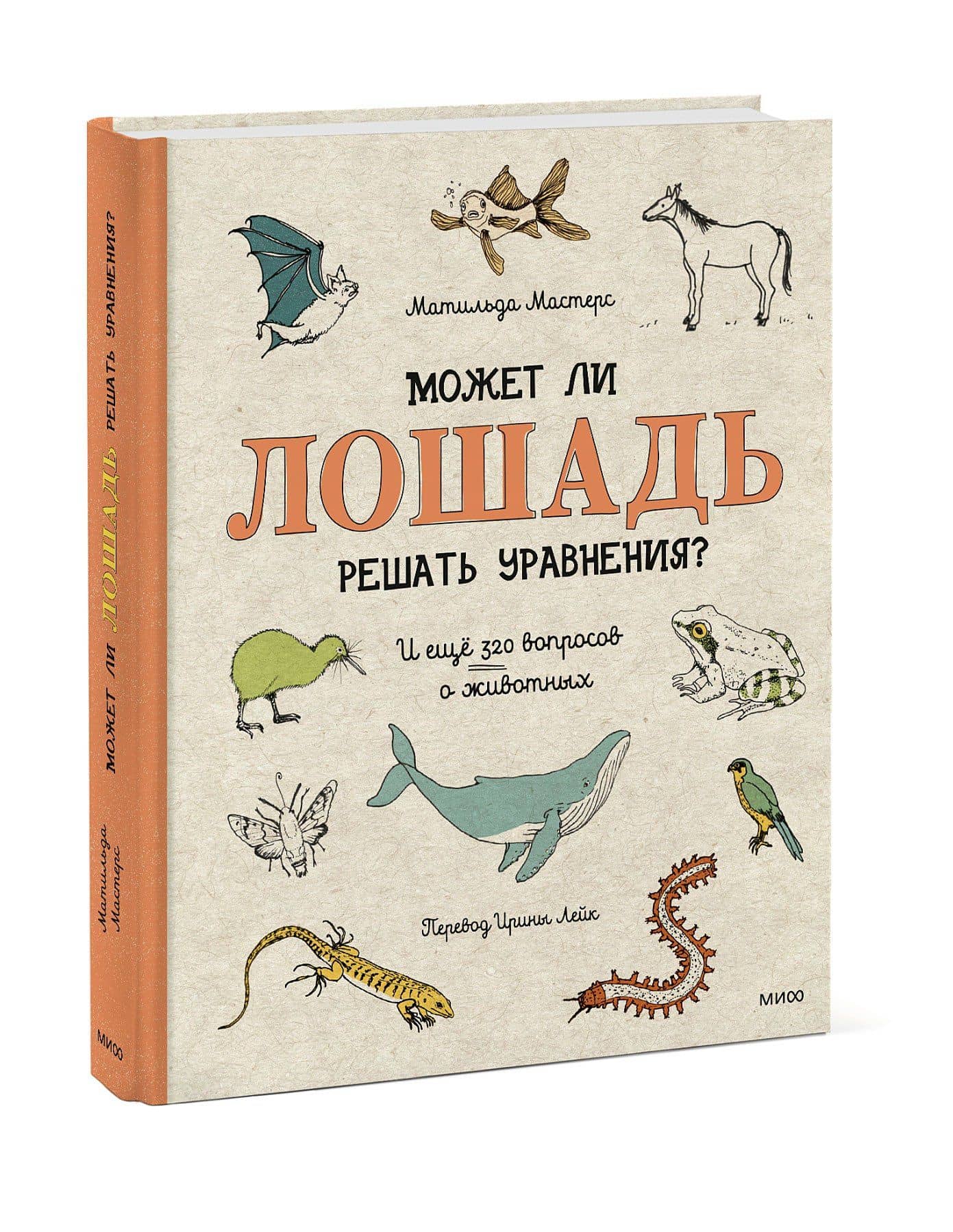 Может ли лошадь решать уравнения? И ещё 320 вопросов о животных — Матильда Мастерс (3)