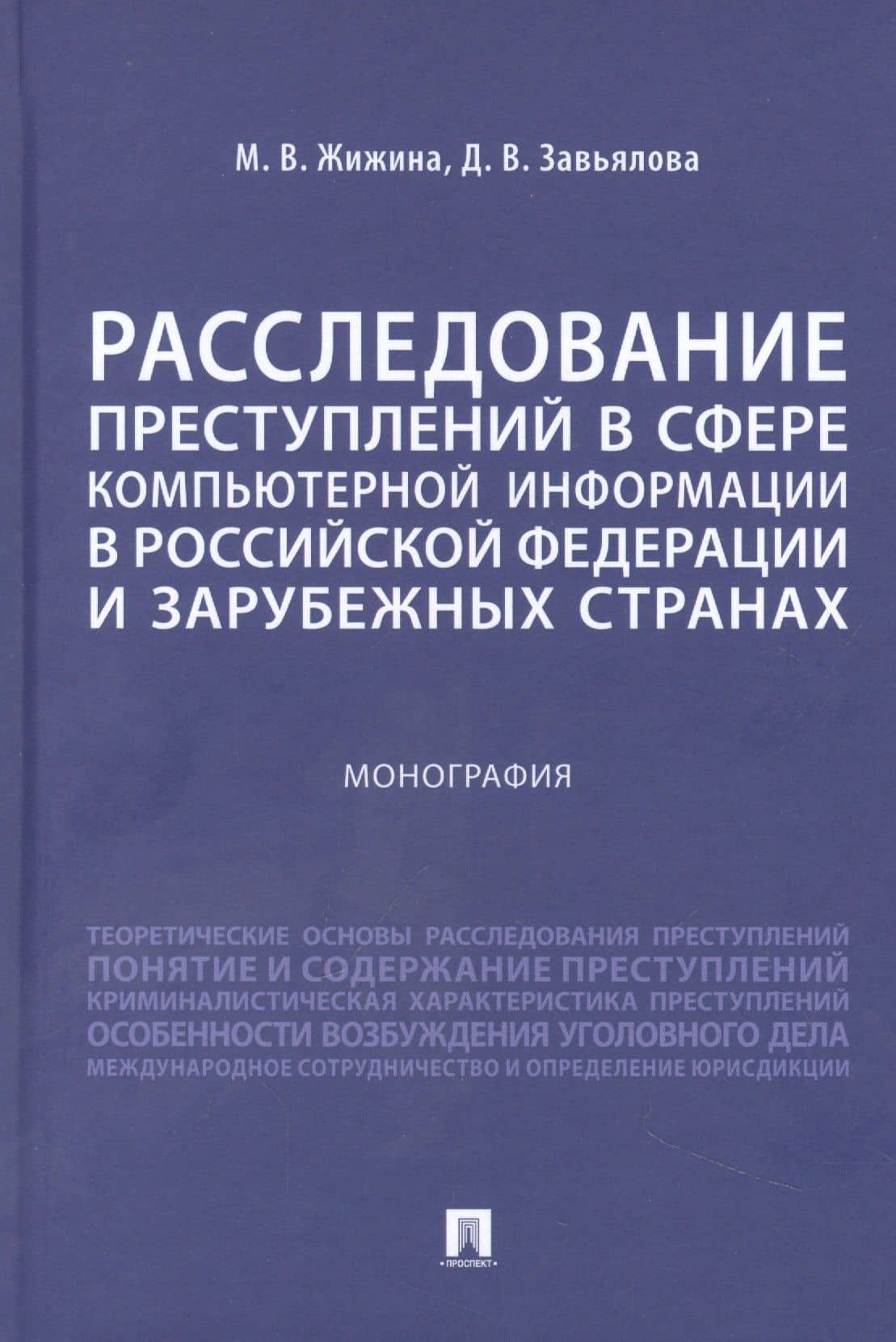 Расследование преступлений в сфере компьютерной информации в Российской Федерации и зарубежных странах. Монография — Марина Владимировна Жижина