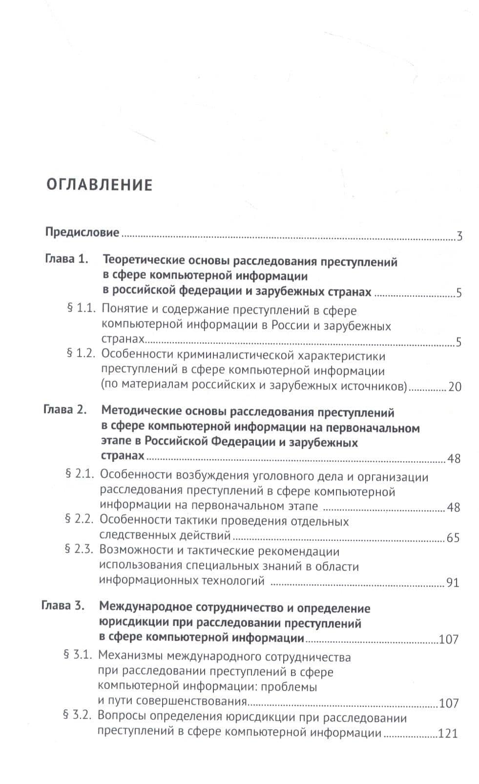 Расследование преступлений в сфере компьютерной информации в Российской Федерации и зарубежных странах. Монография — Марина Владимировна Жижина (2)