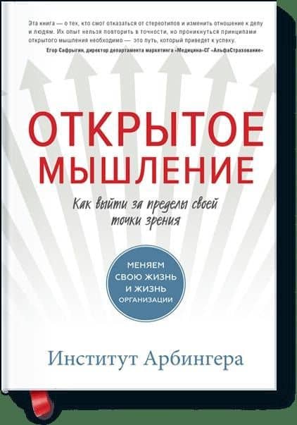 Открытое мышление. Как выйти за пределы своей точки зрения