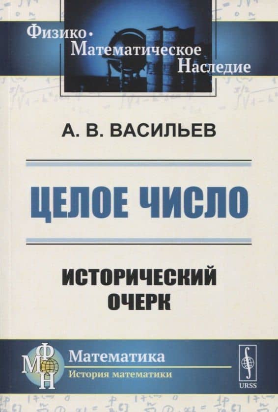 ЦЕЛОЕ число: ИСТОРИЧЕСКИЙ ОЧЕРК — Александр Васильевич Васильев
