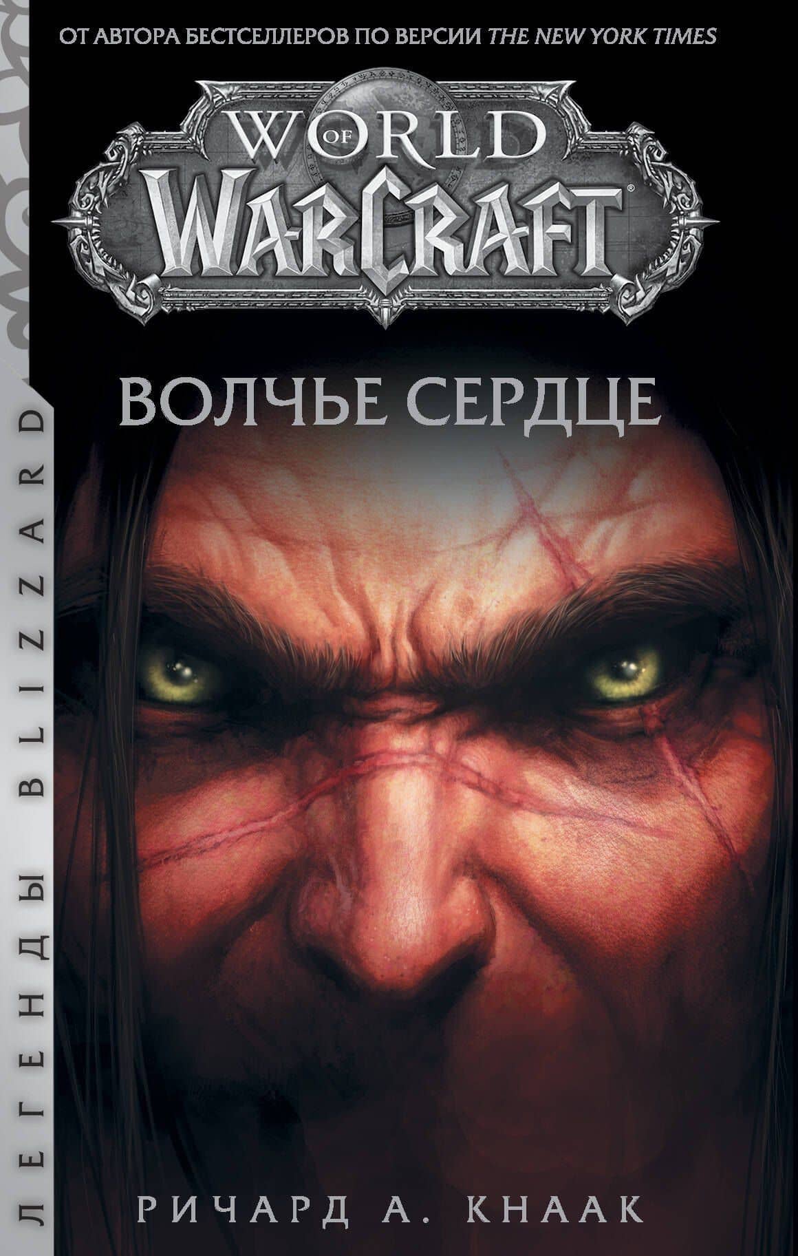 World of Warcraft. Волчье сердце — Ричард Кнаак