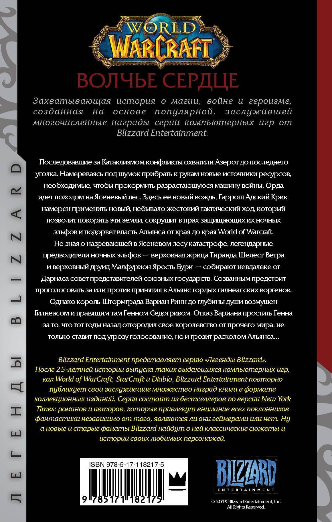World of Warcraft. Волчье сердце — Ричард А. Кнаак (2)