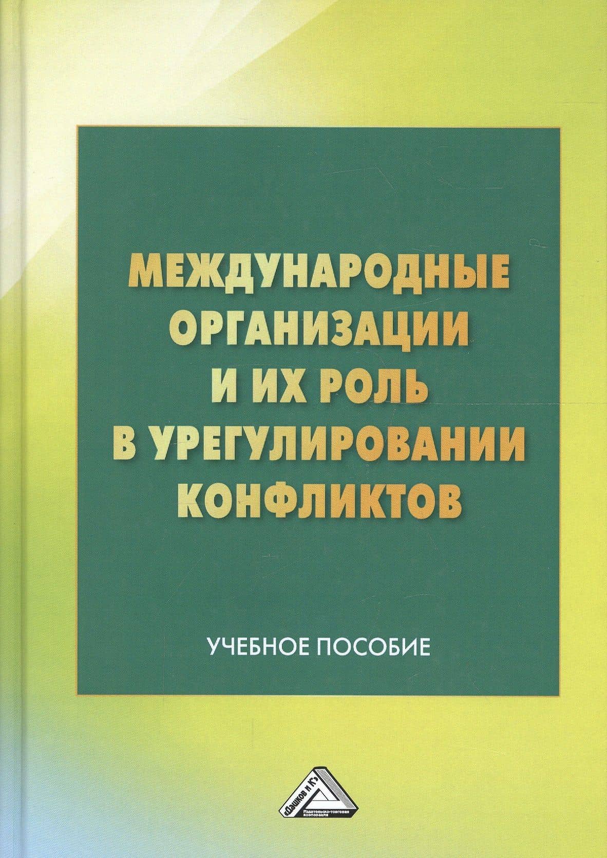 Международные организации и их роль в урегулировании конфликтов: Учебное пособие