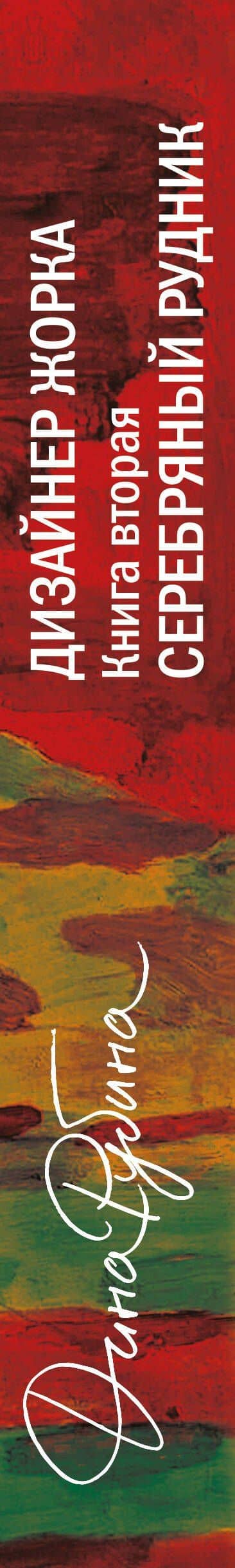 Дизайнер Жорка. Книга вторая. Серебряный рудник — Дина Ильинична Рубина (3)