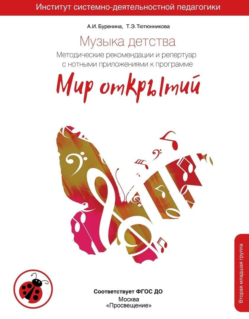 Музыка детства. Методические рекомендации и репертуар с нотными приложениями к программе "Мир открытий"