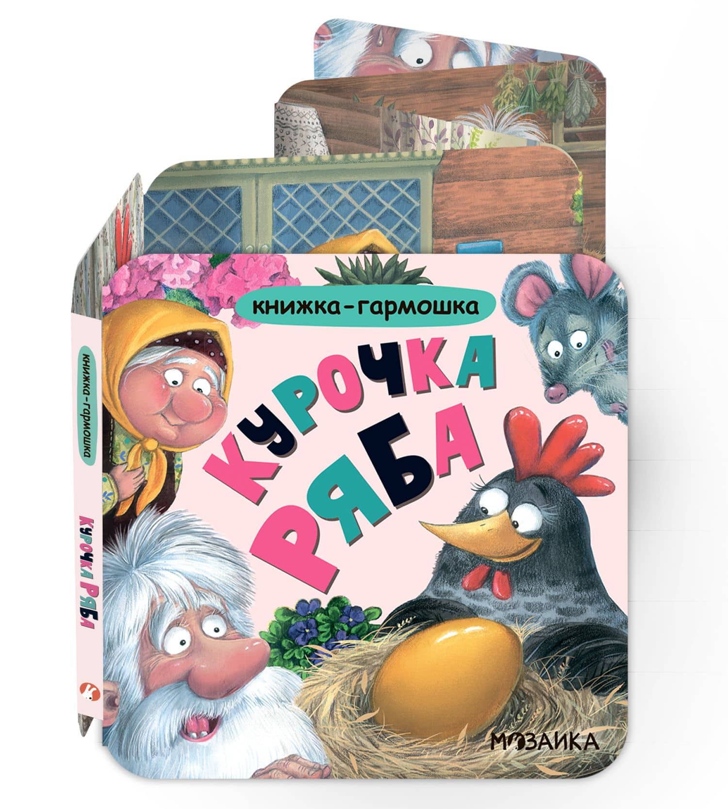 Книжка-гармошка. Курочка Ряба