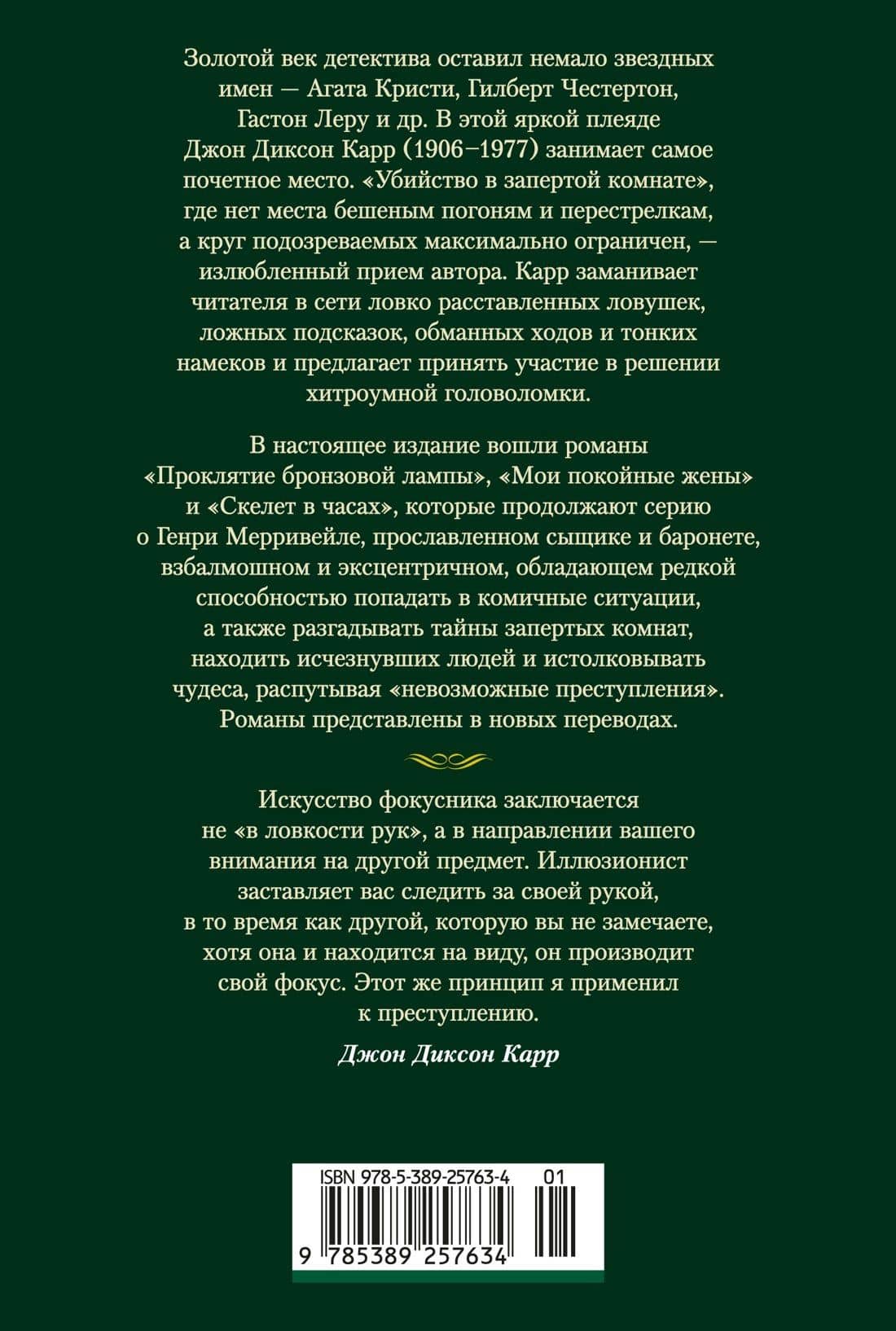 Проклятие бронзовой лампы — Джон Диксон Карр (2)