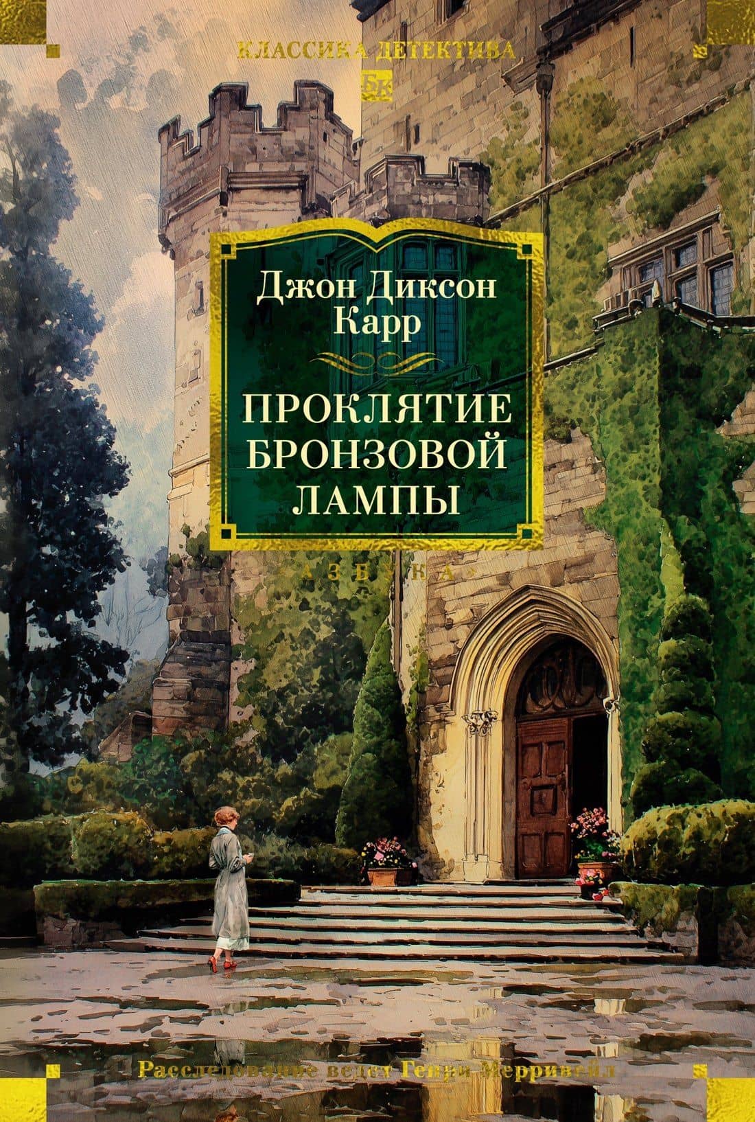 Проклятие бронзовой лампы — Джон Диксон Карр