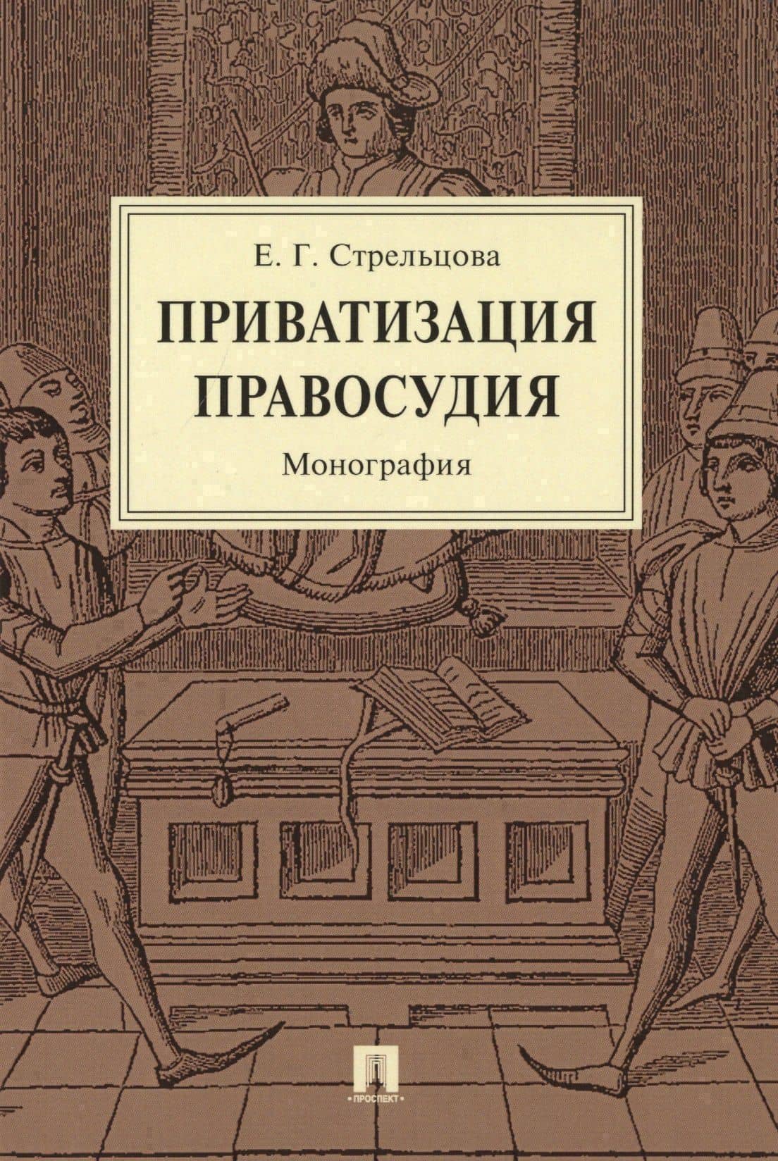 Приватизация правосудия. Монография — Елена Геннадиевна Стрельцова
