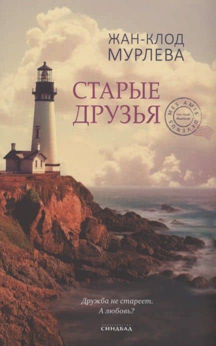 Старые друзья — Жан-Клод Мурлева