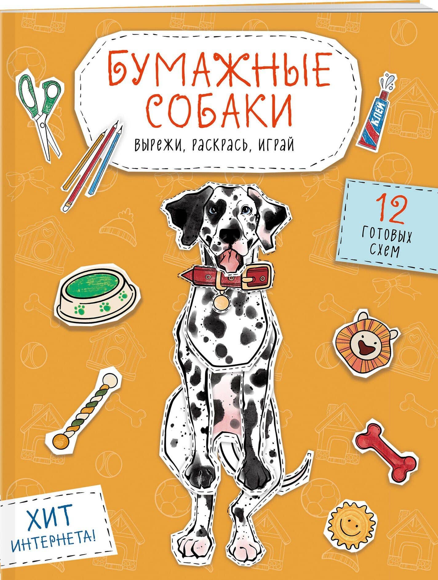 Бумажные собаки. Вырежи, раскрась, играй. 12 готовых схем (желтая) (3)