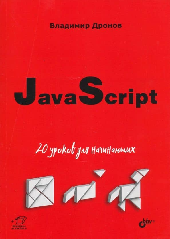 JavaScript. 20 уроков для начинающих — Владимир Дронов