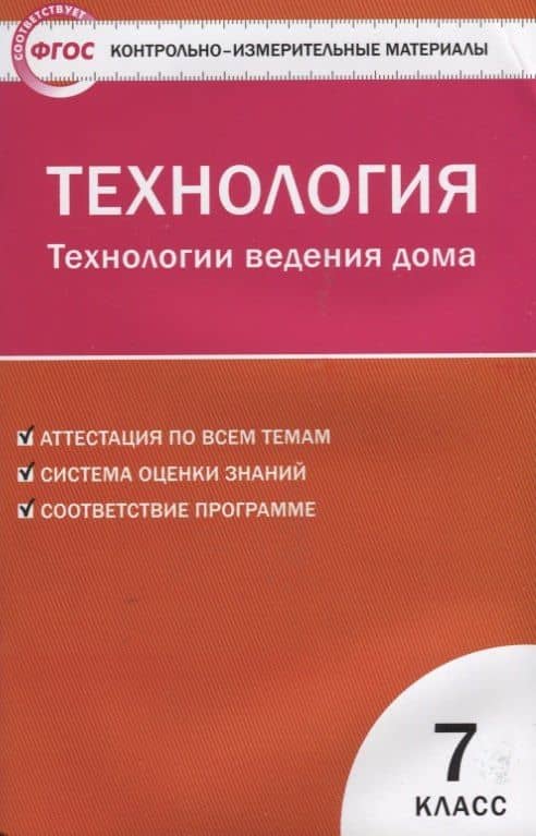 Контрольно-измерительные материалы. Технология. Технология ведения дома. 7 класс. ФГОС