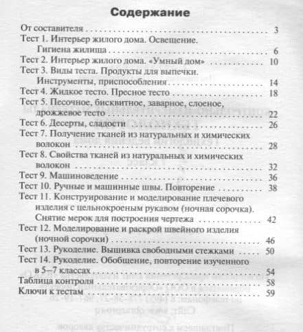 Контрольно-измерительные материалы. Технология. Технология ведения дома. 7 класс. ФГОС (2)