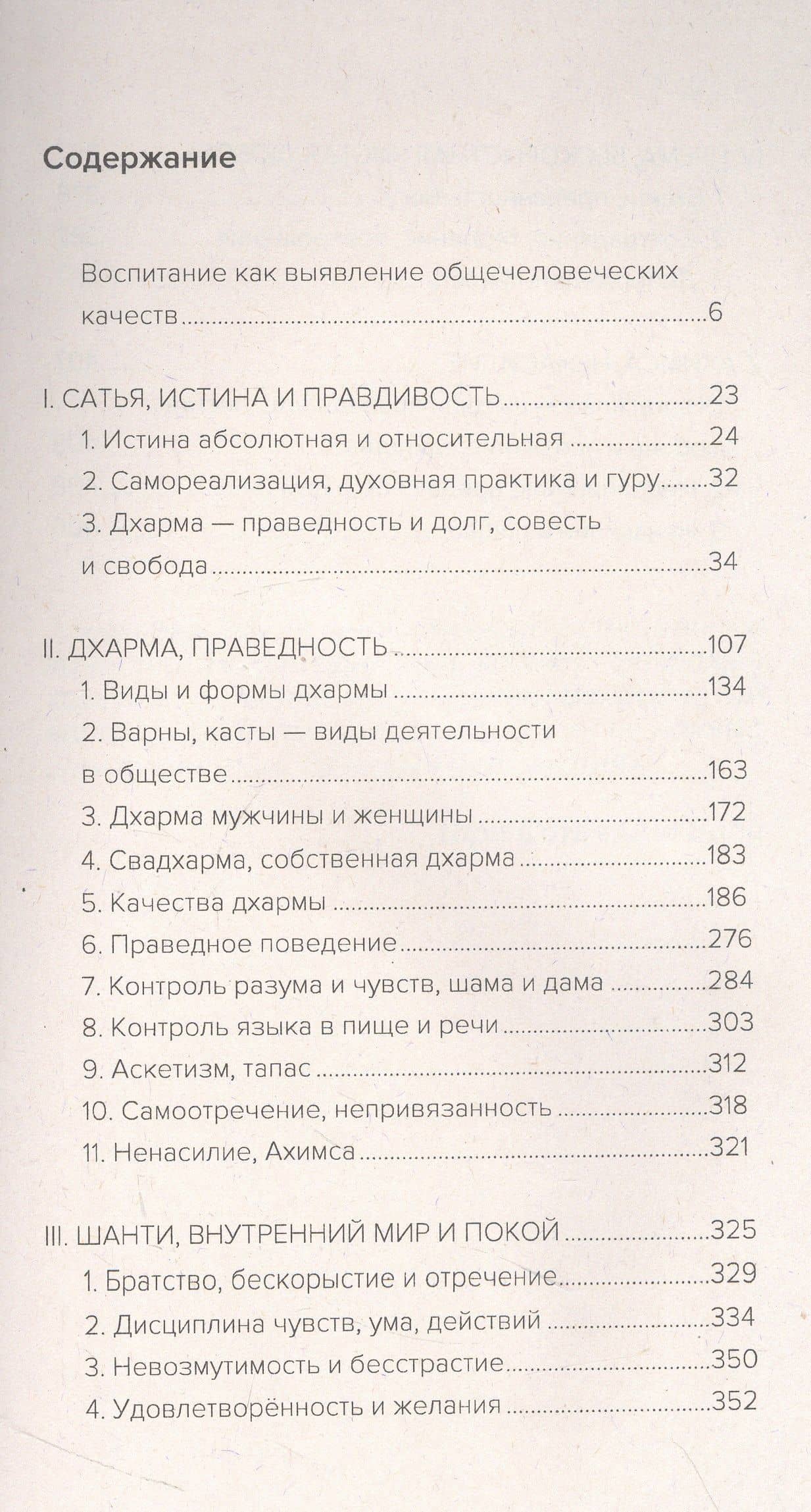 Образовние и воспитание на основе общечеловеческих ценностей — Саи Баба Шри Сатья (3)