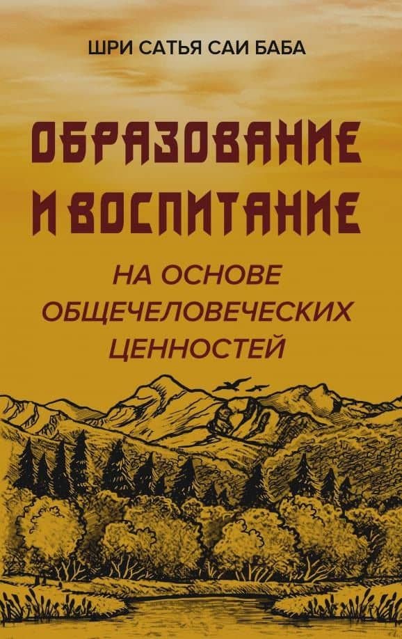 Образовние и воспитание на основе общечеловеческих ценностей — Саи Баба Шри Сатья