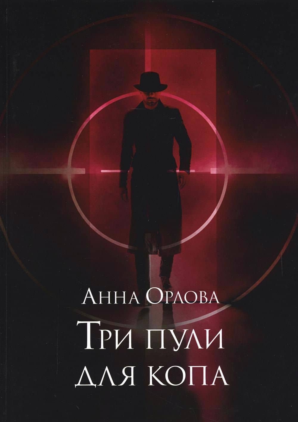 Три пули для копа — Анна Орлова