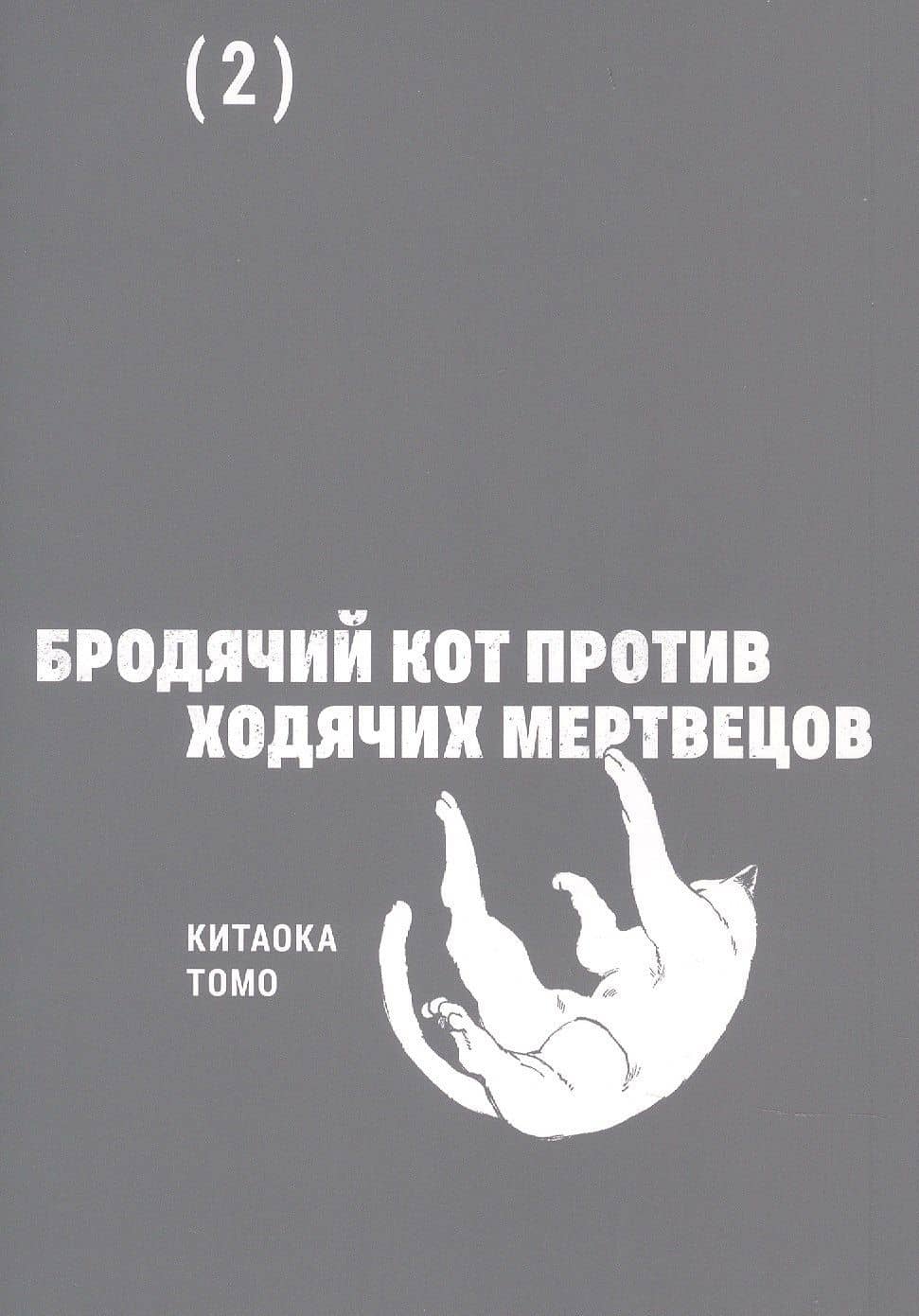 Бродячий кот против ходячих мертвецов. Том 2. Манга — Томо Китаока (3)