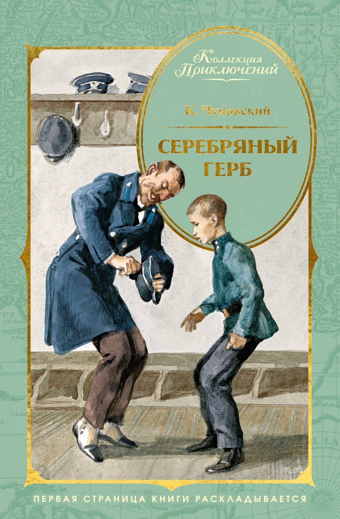 Серебряный герб (илл. Иткина) — Корней Чуковский