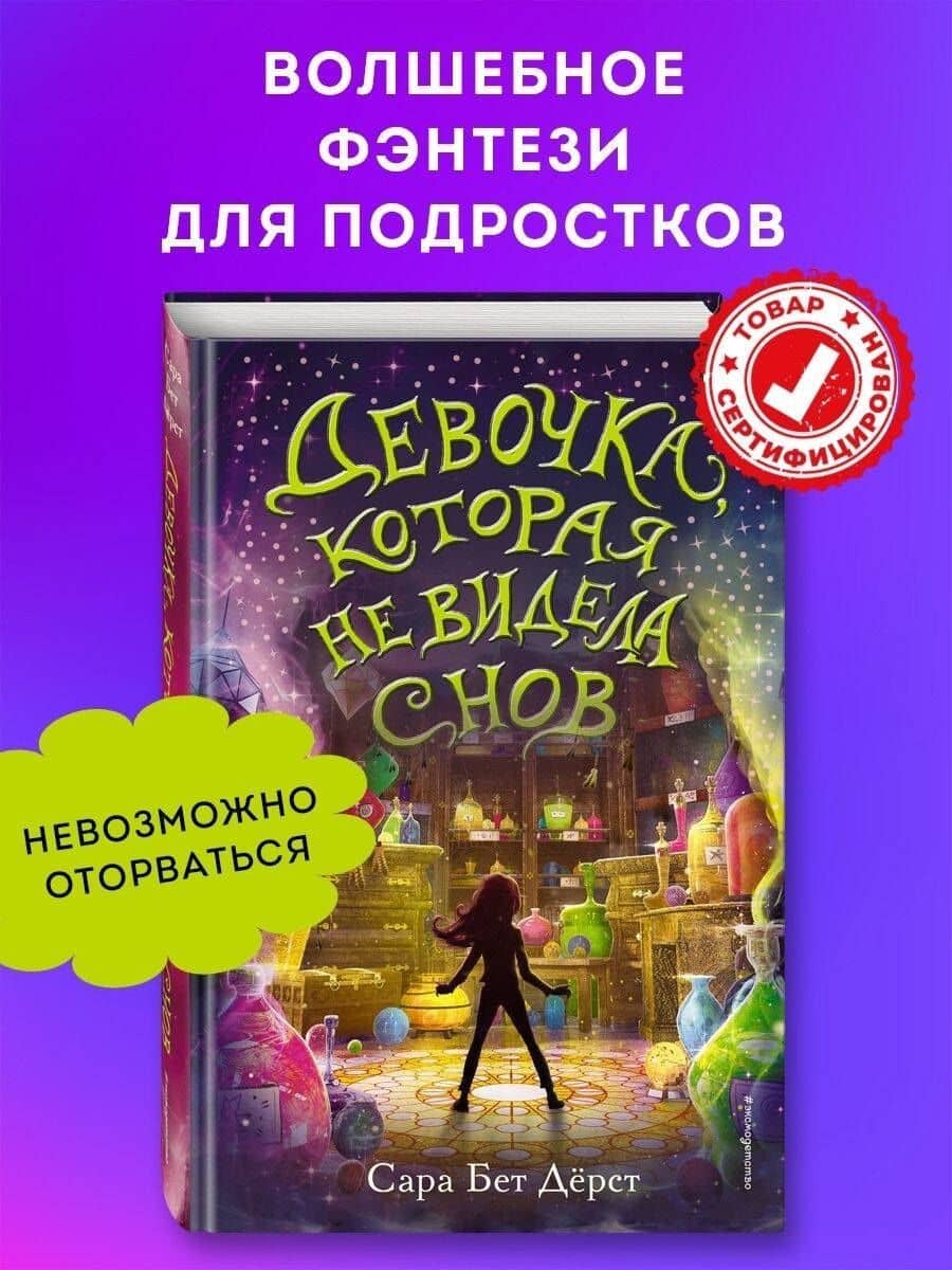 Девочка, которая не видела снов — Сара Бет Дерст