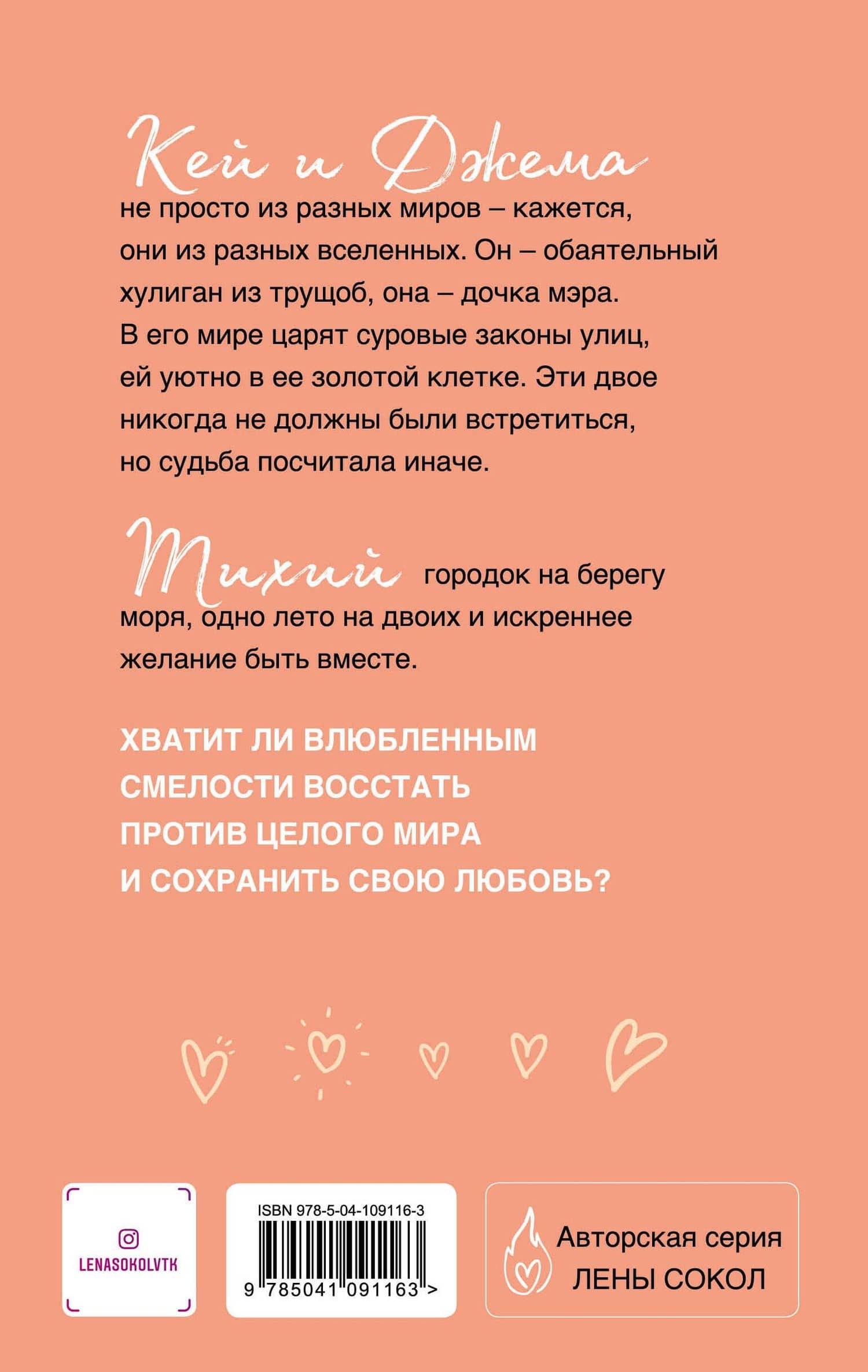 Кей & Джема — Лена Сокол (2)