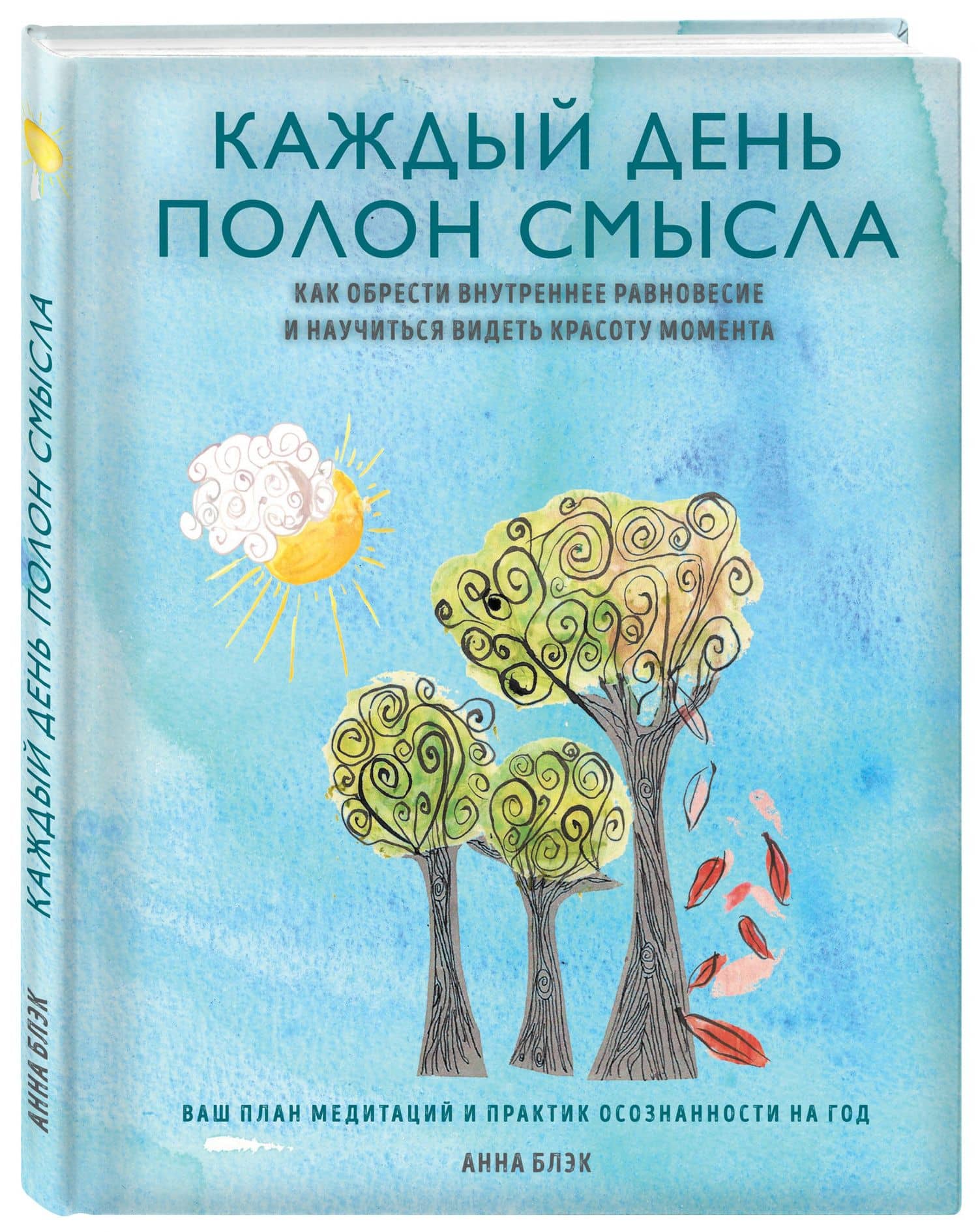 Каждый день полон смысла. Как обрести внутреннее равновесие и научиться видеть красоту момента — Анна Блэк (3)