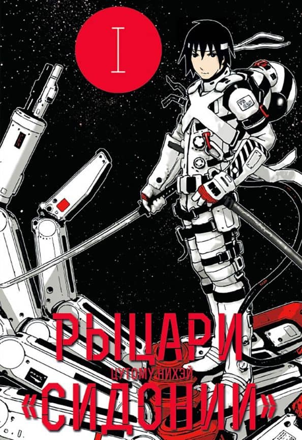 Рыцари "Сидонии". Том 1